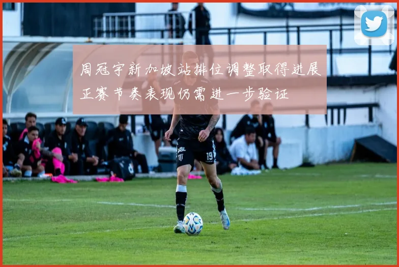 周冠宇新加坡站排位调整取得进展正赛节奏表现仍需进一步验证