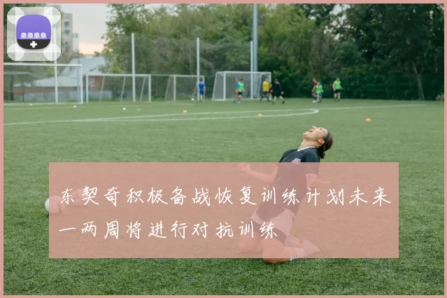 东契奇积极备战恢复训练计划未来一两周将进行对抗训练