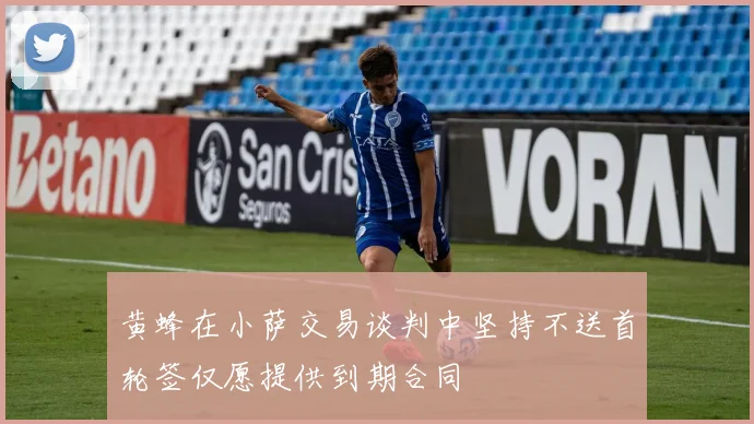 黄蜂在小萨交易谈判中坚持不送首轮签仅愿提供到期合同