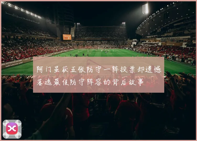 阿门虽获五张防守一阵投票却遗憾落选最佳防守阵容的背后故事