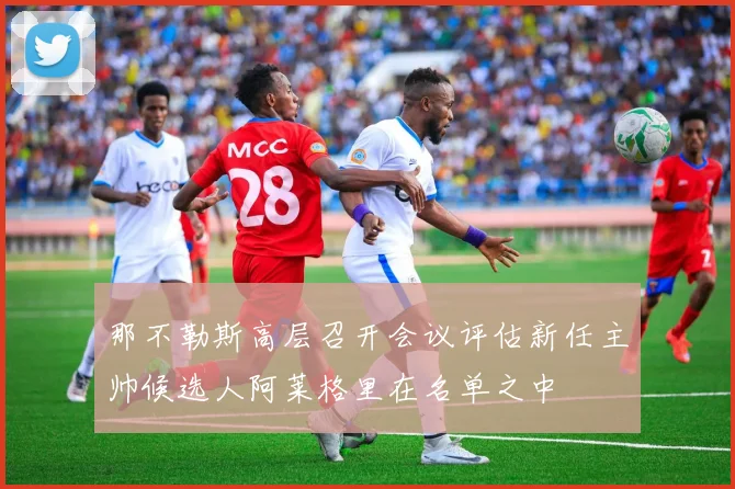 那不勒斯高层召开会议评估新任主帅候选人阿莱格里在名单之中