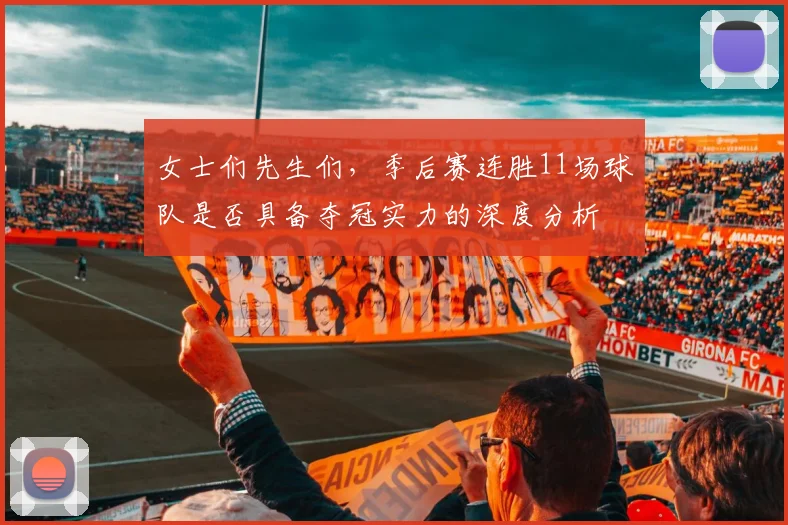 女士们先生们，季后赛连胜11场球队是否具备夺冠实力的深度分析