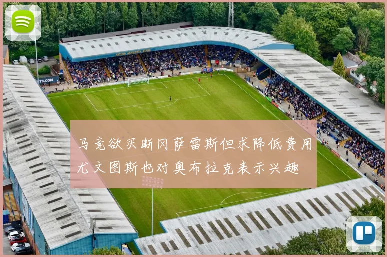马竞欲买断冈萨雷斯但求降低费用尤文图斯也对奥布拉克表示兴趣