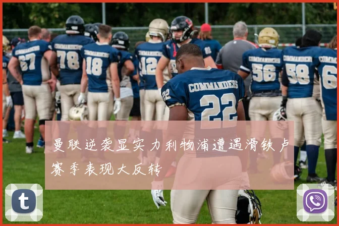 曼联逆袭显实力利物浦遭遇滑铁卢赛季表现大反转