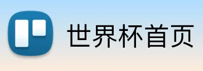 世界杯首页 Logo